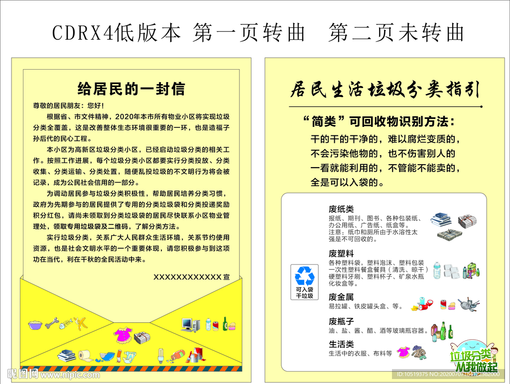 垃圾分类 给居民的一封信
