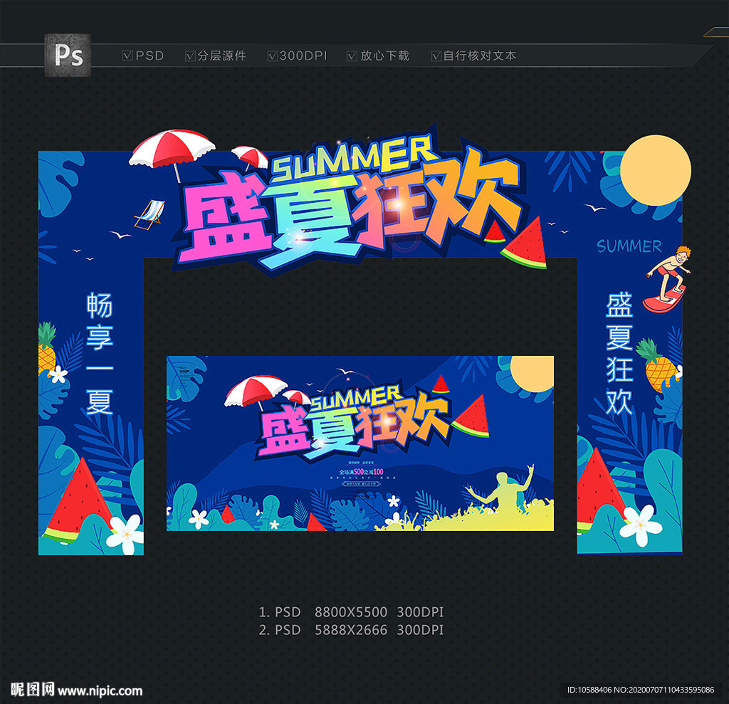 盛夏拱门 盛夏狂欢