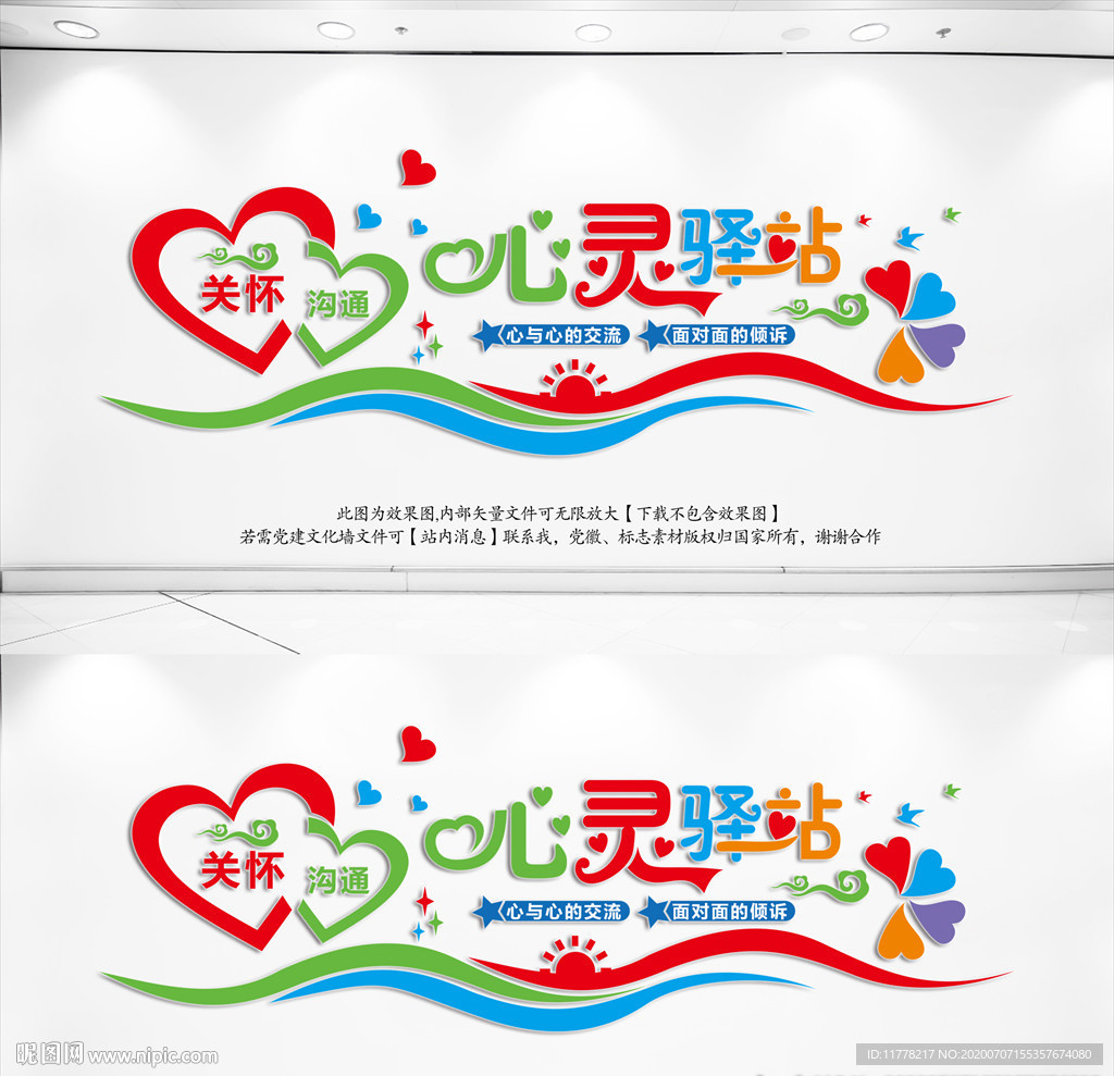 心灵驿站文化墙