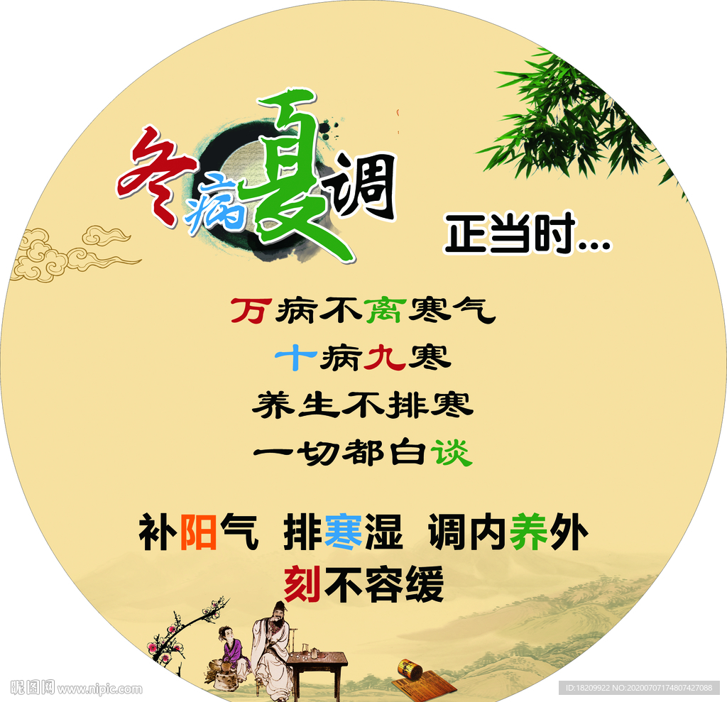 冬病夏调