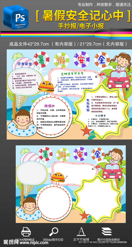 暑假安全手抄报小报