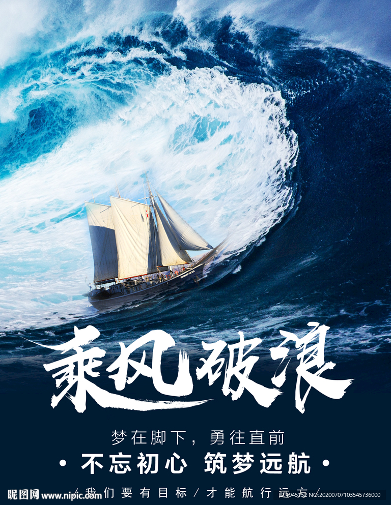 乘风破浪 不忘初心