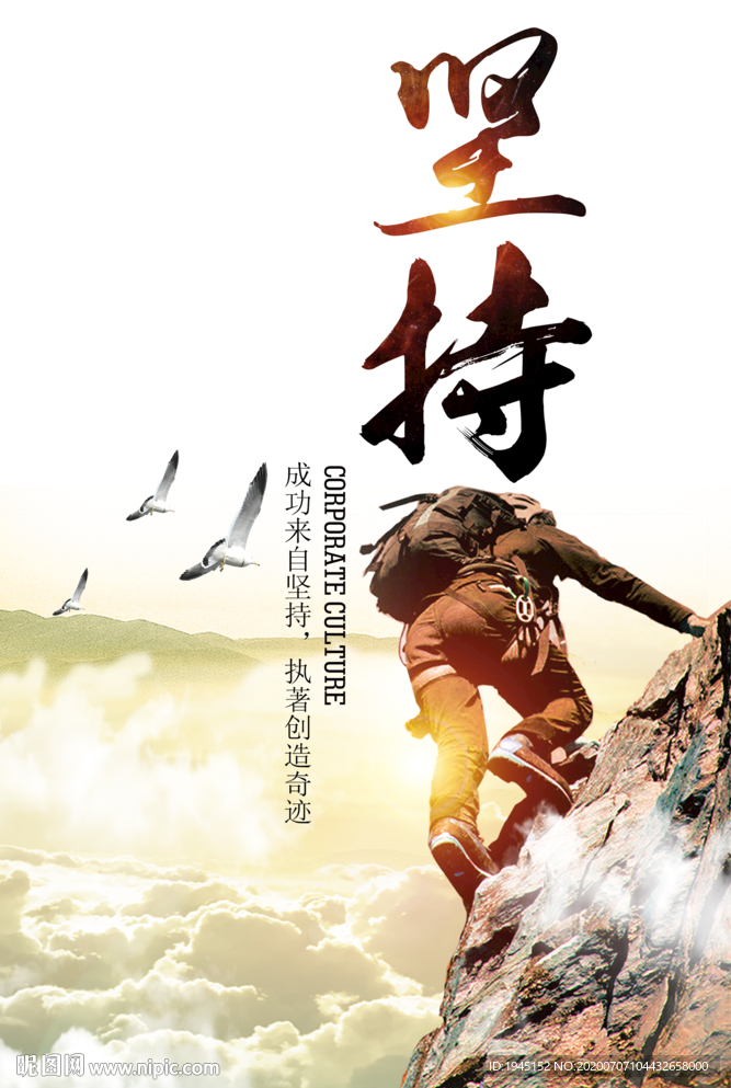 坚持企业文化海报