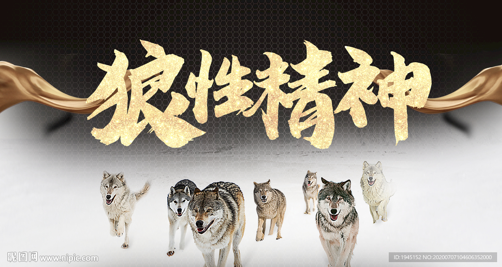 狼性精神