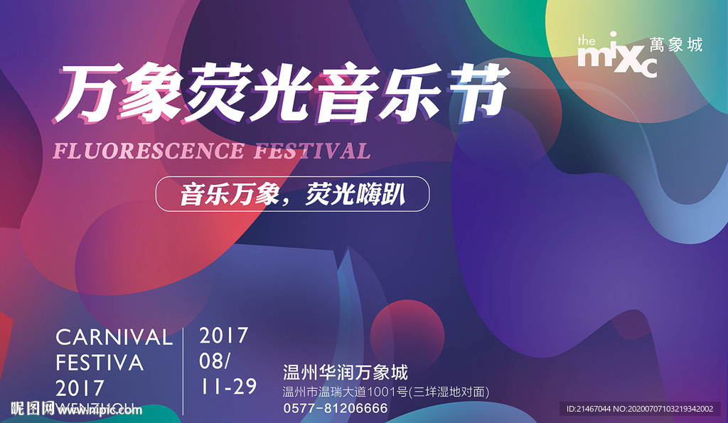 荧光音乐节