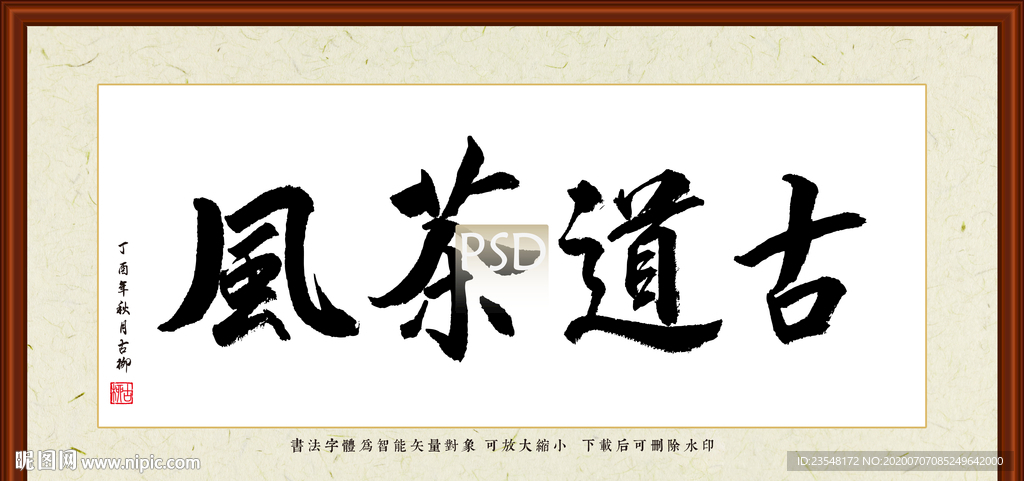 古道茶风书法装裱