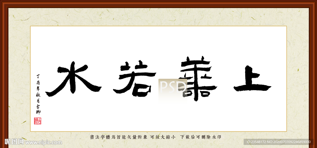 上善若水书法装裱