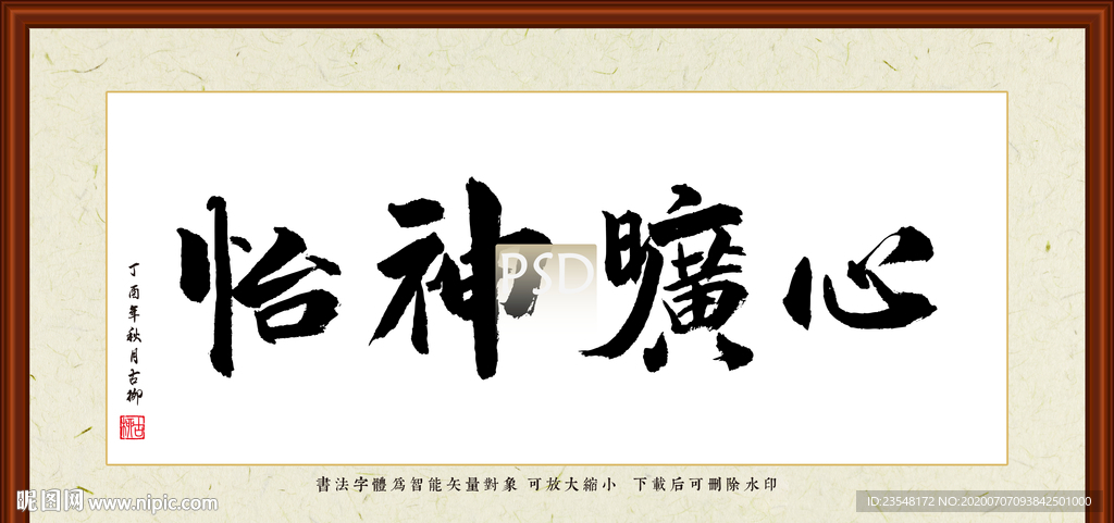 心旷神怡书法装裱