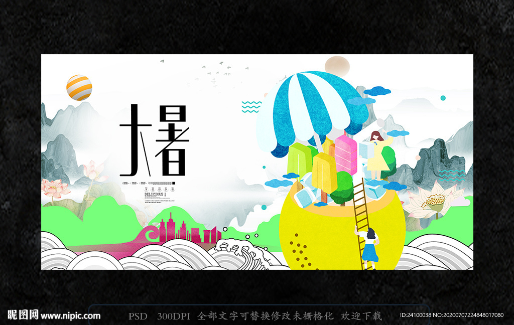 大暑