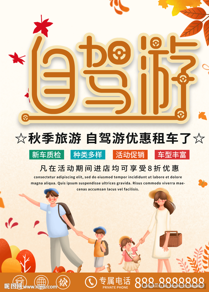 自驾游海报