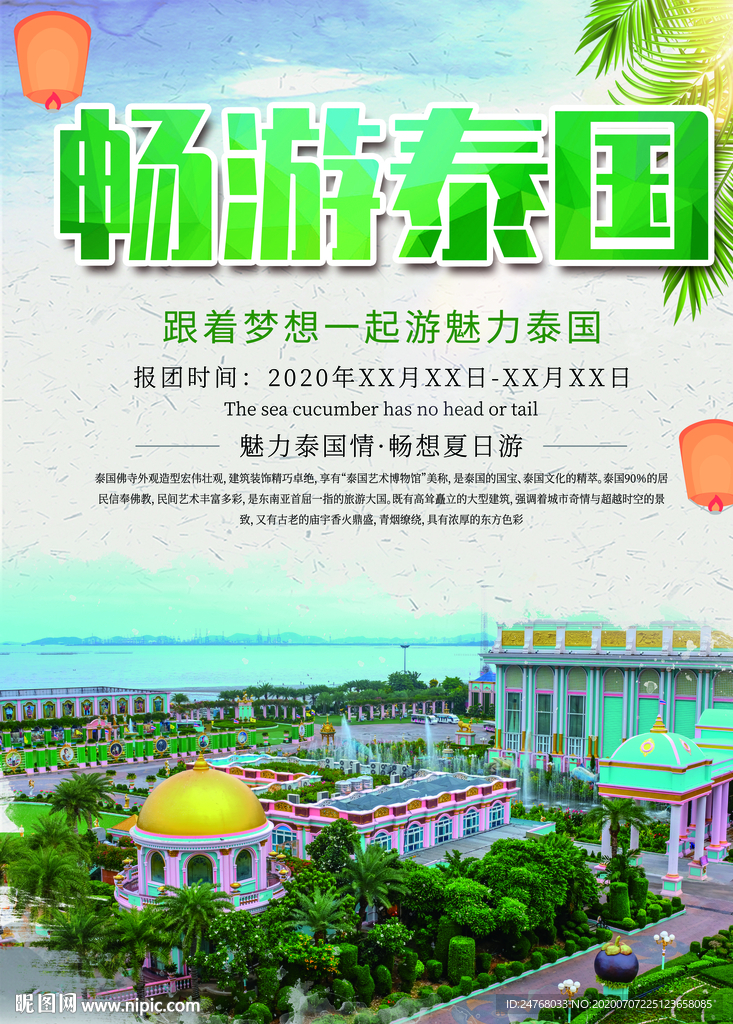 畅游泰国