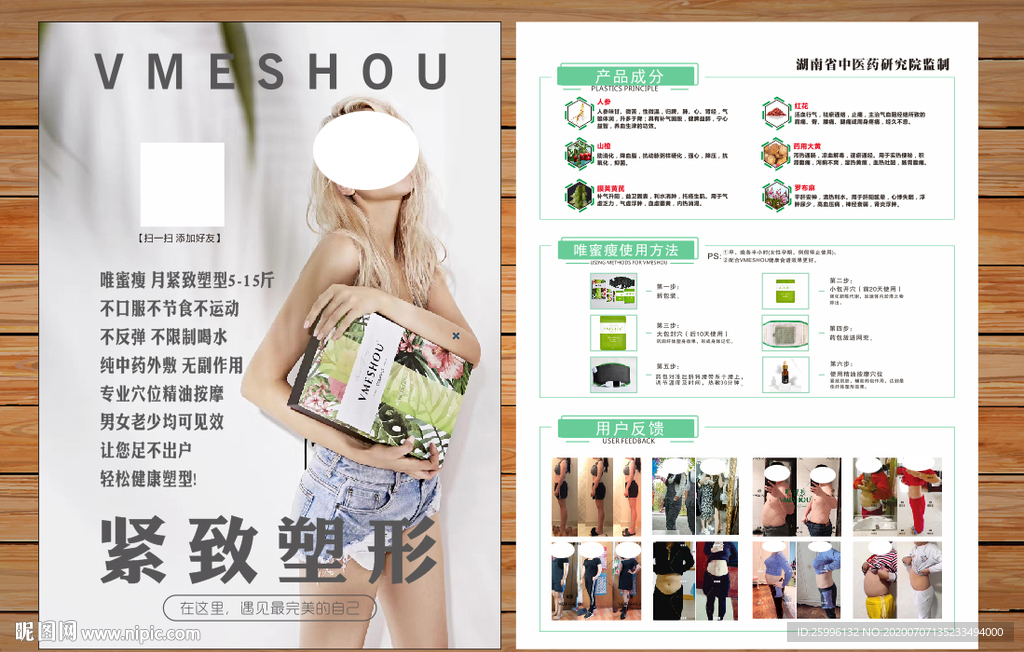 唯蜜瘦 传单 瘦身 减肥 DM
