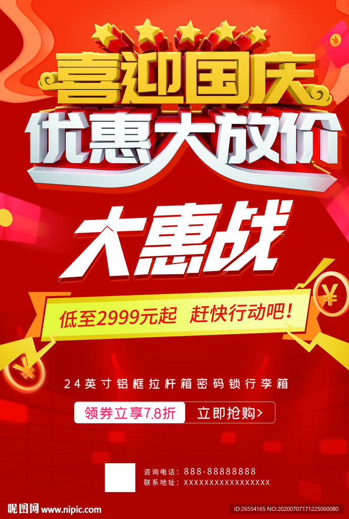 国庆大放价海报