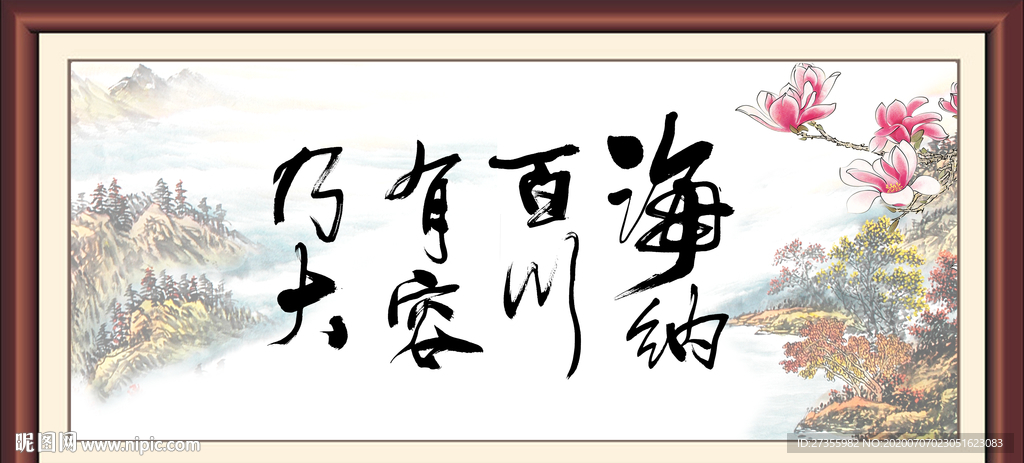 海纳百川有容乃大