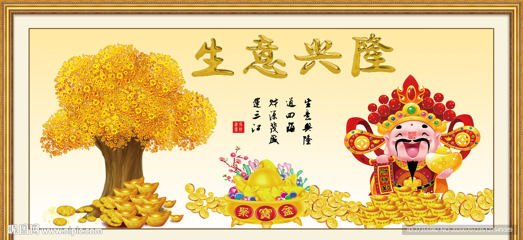 生意兴隆