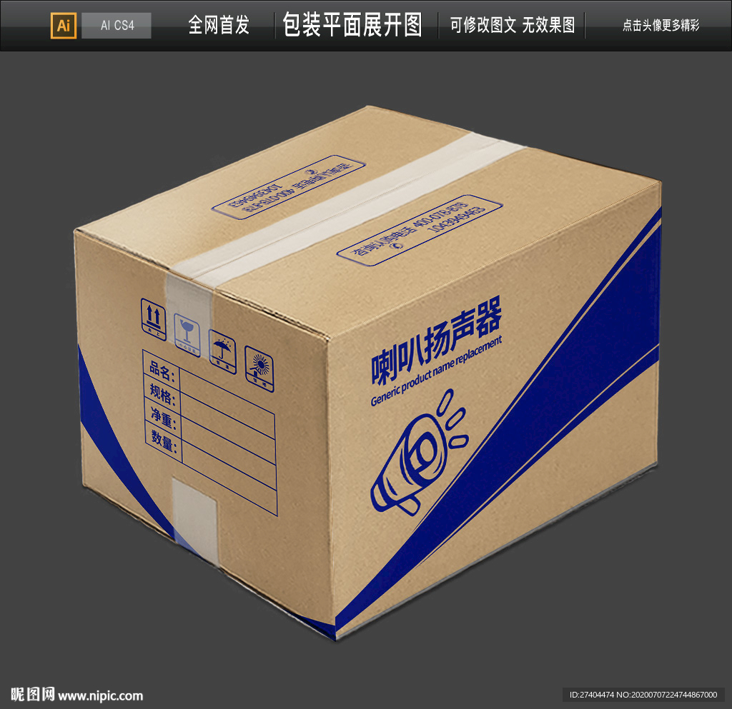 地摊经济大喇叭牛皮纸箱