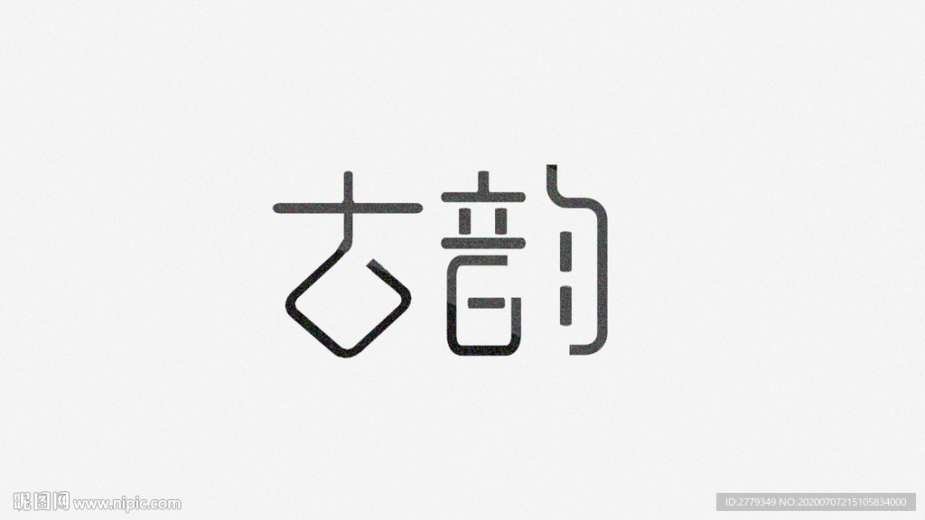 字体设计 古风古韵