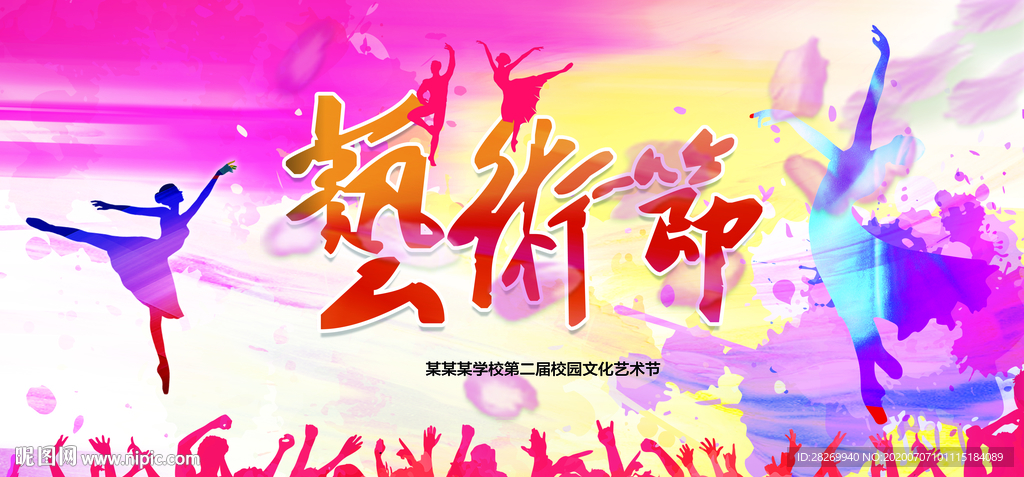 艺术节