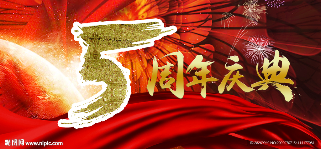 五周年庆典