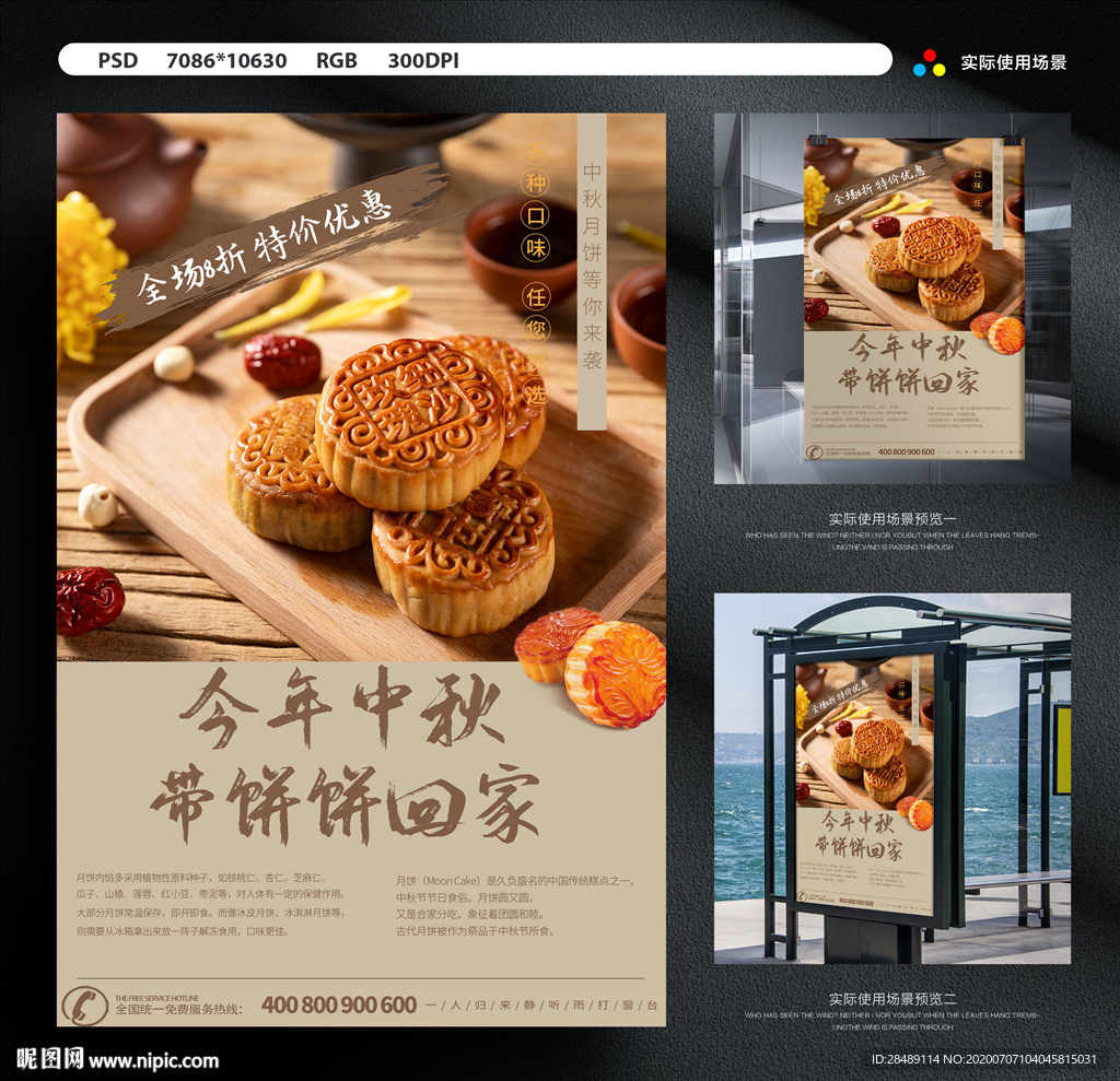 中秋月饼促销海报