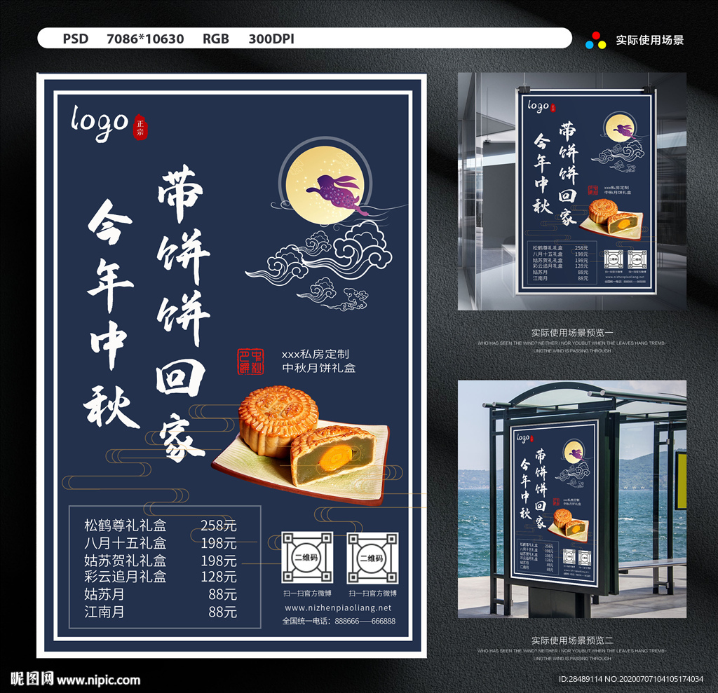 中秋月饼海报