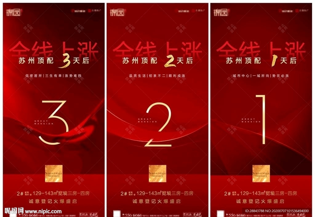 红色地产涨价倒计时系列刷屏海报