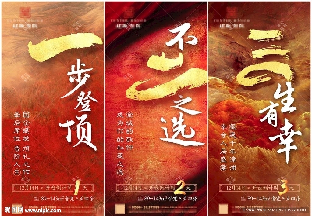 中国风地产开盘倒计时系列海报