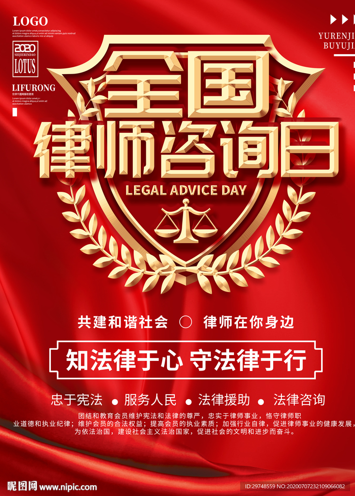 全国律师咨询日