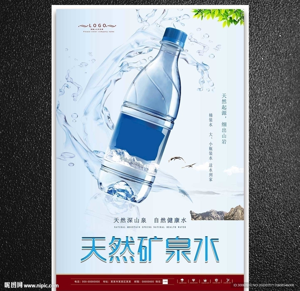 天然矿泉水