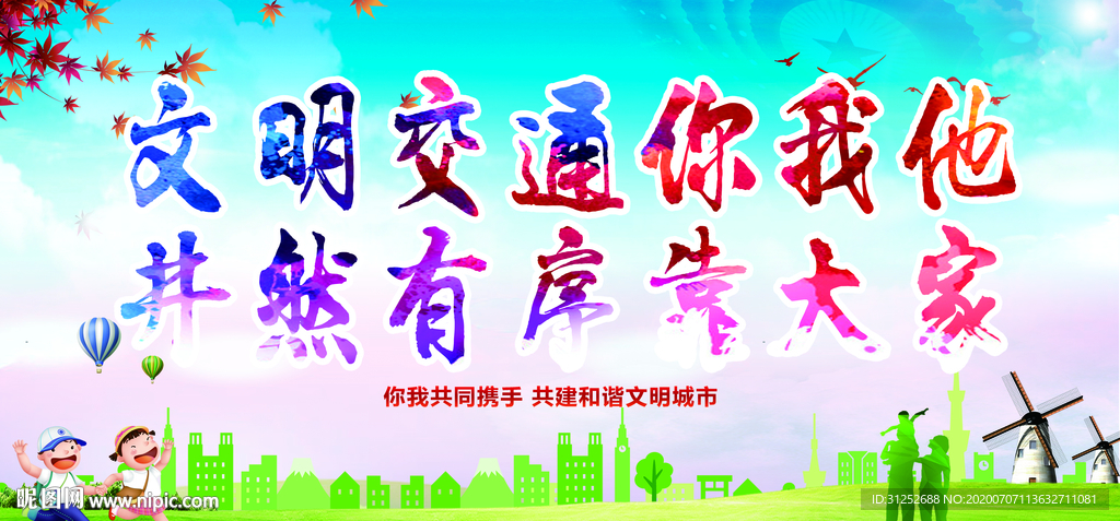 文明交通