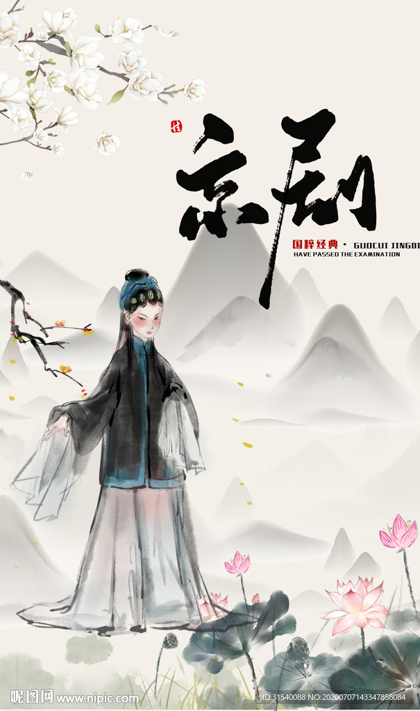 京剧 肖