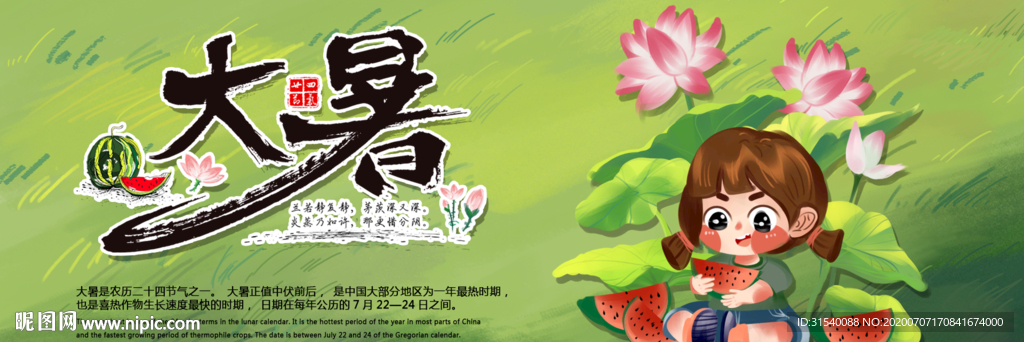 大暑 二十四节气