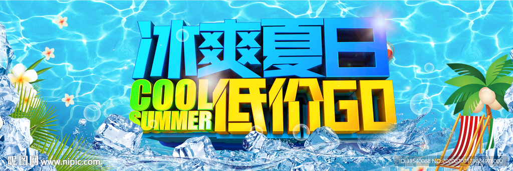 冰爽夏日 低价促销