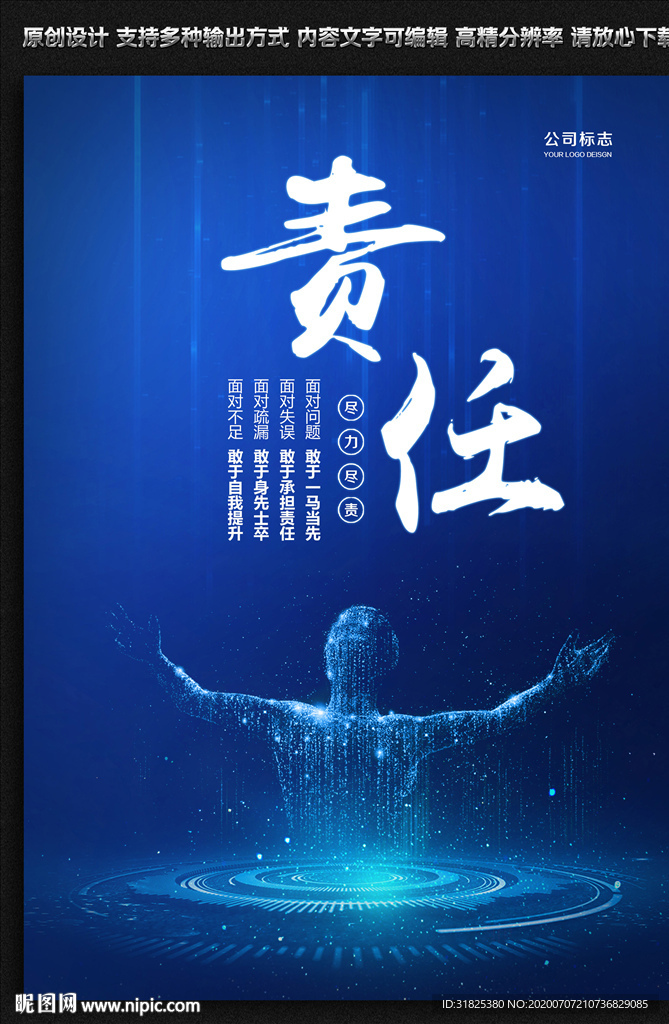 企业文化展板 责任海报