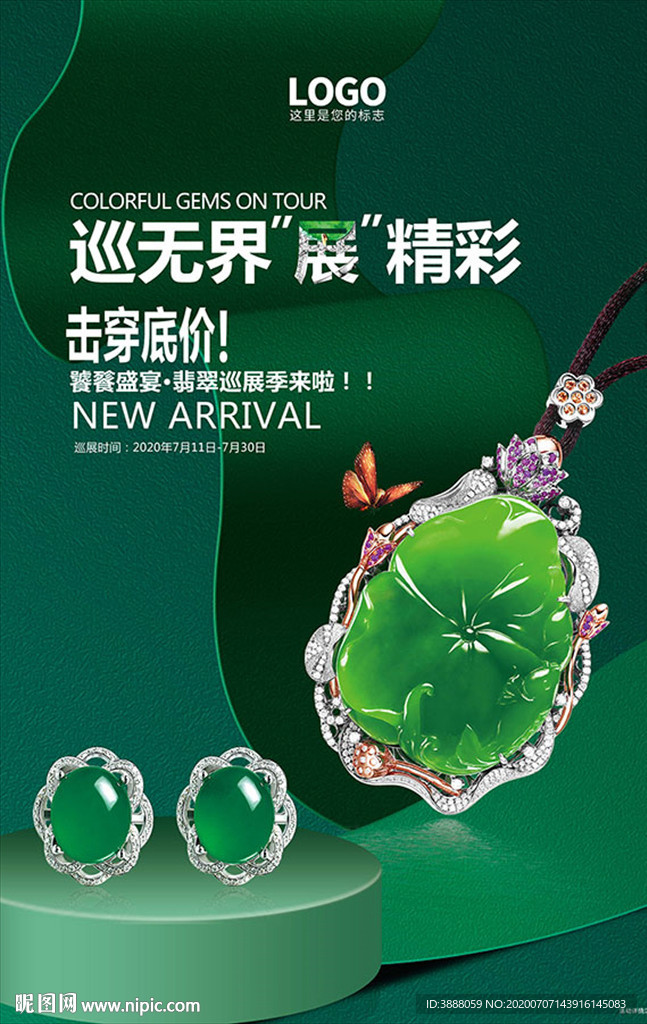 翡翠展 翡翠节 翡翠海报