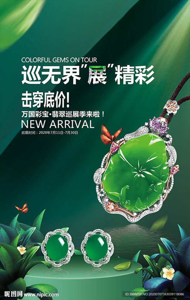 翡翠海报 翡翠巡展 翡翠节
