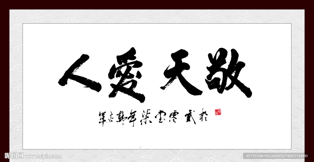 敬天爱人