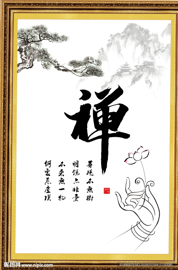 禅