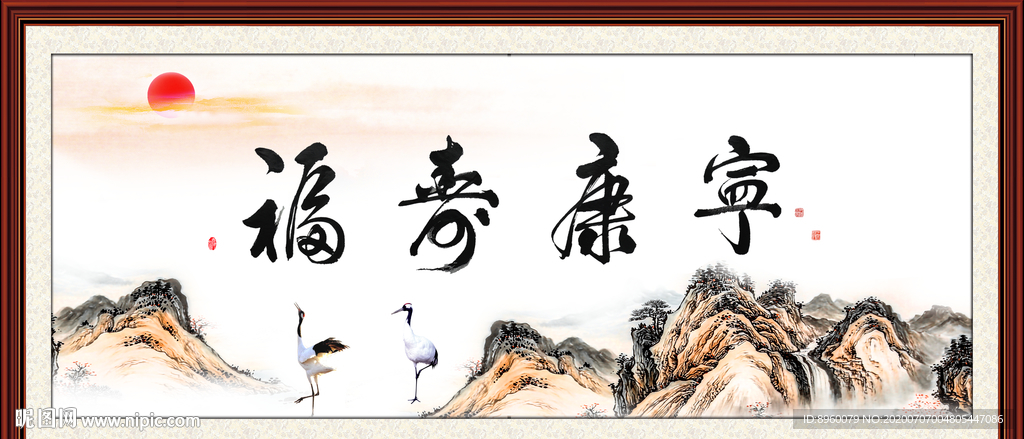 福寿康宁