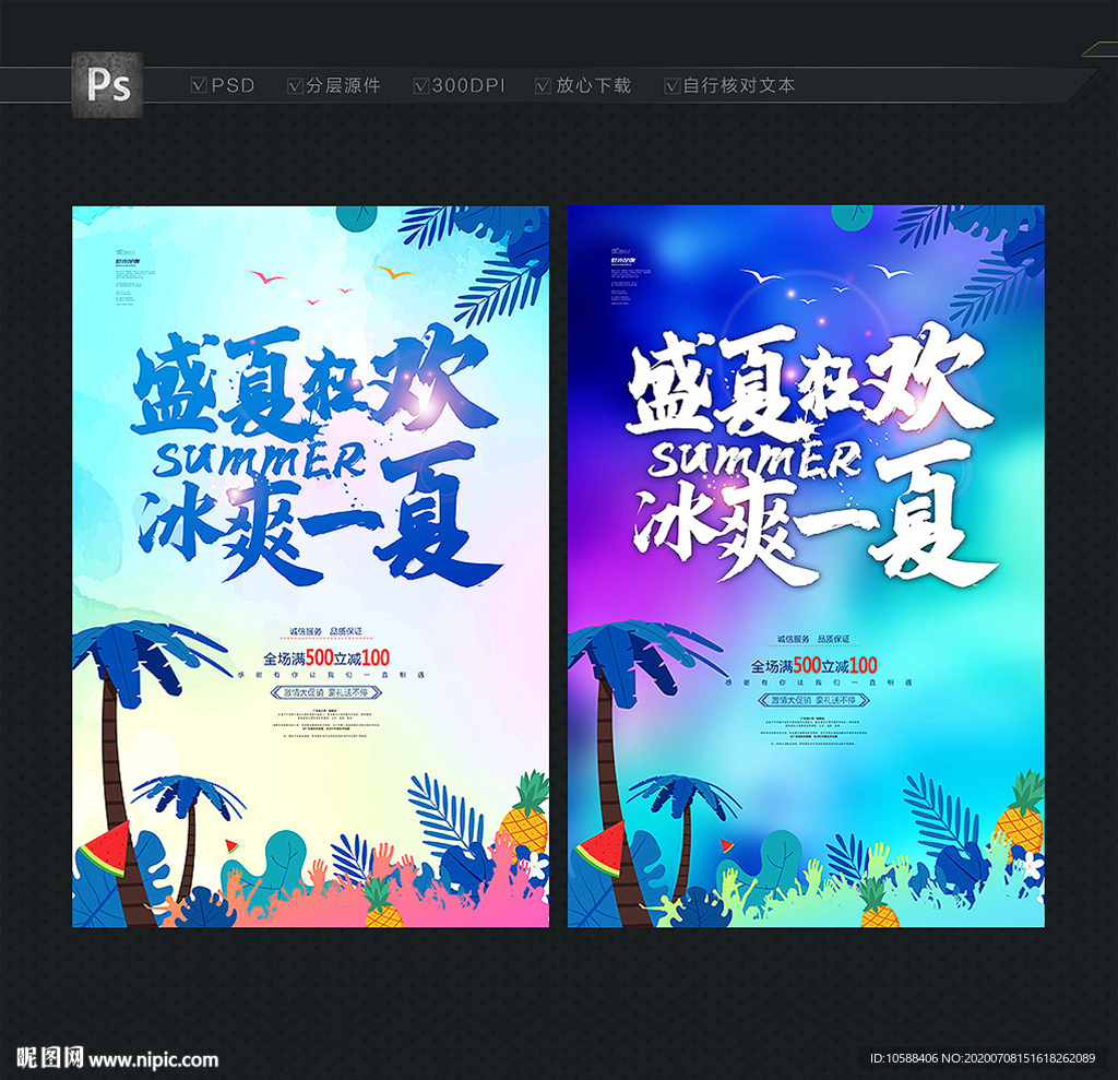 盛夏海报