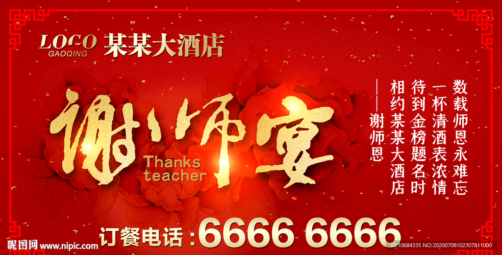 谢师宴