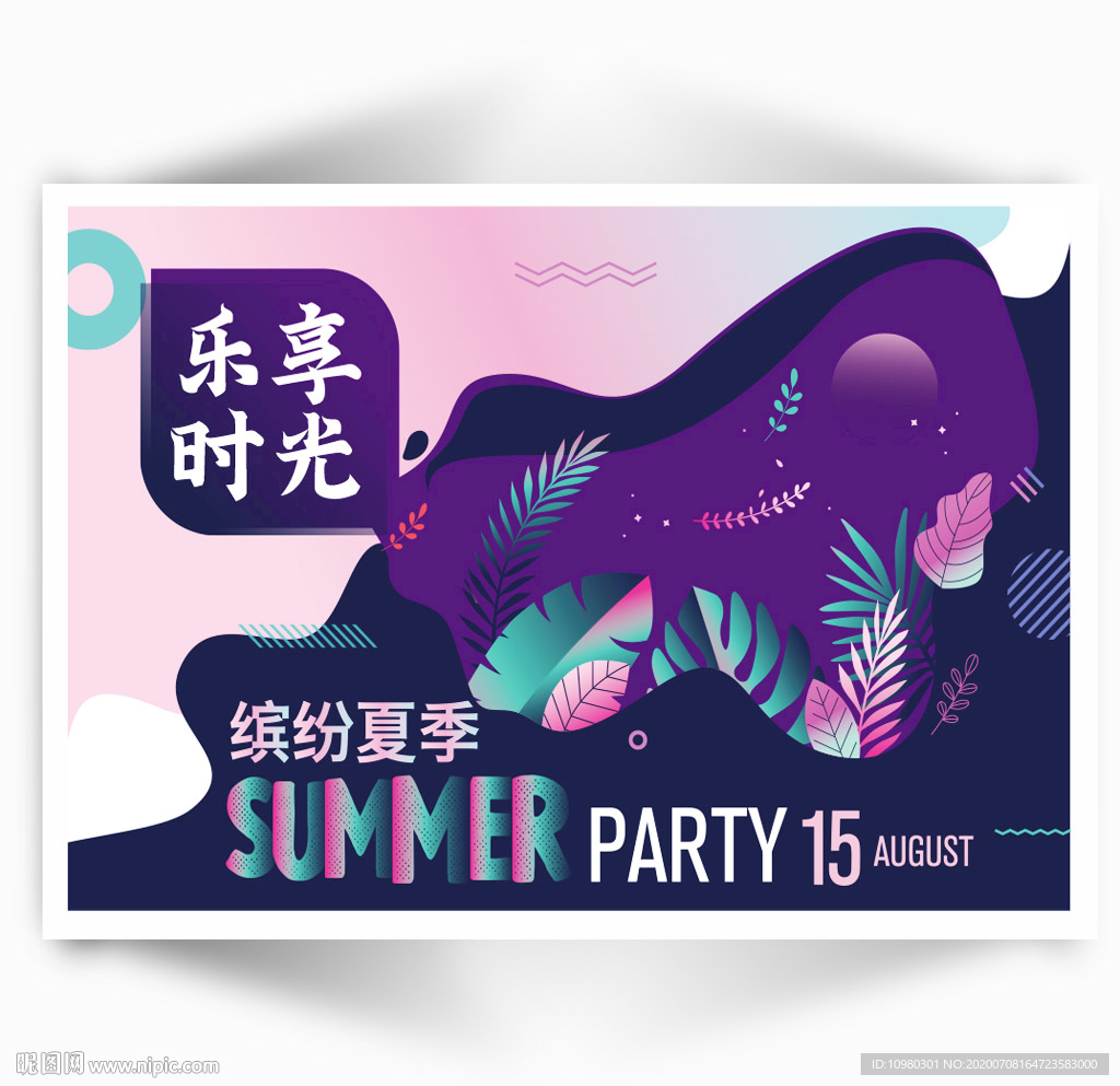 夏天海报
