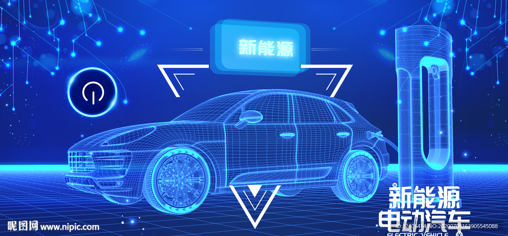 新能源汽车