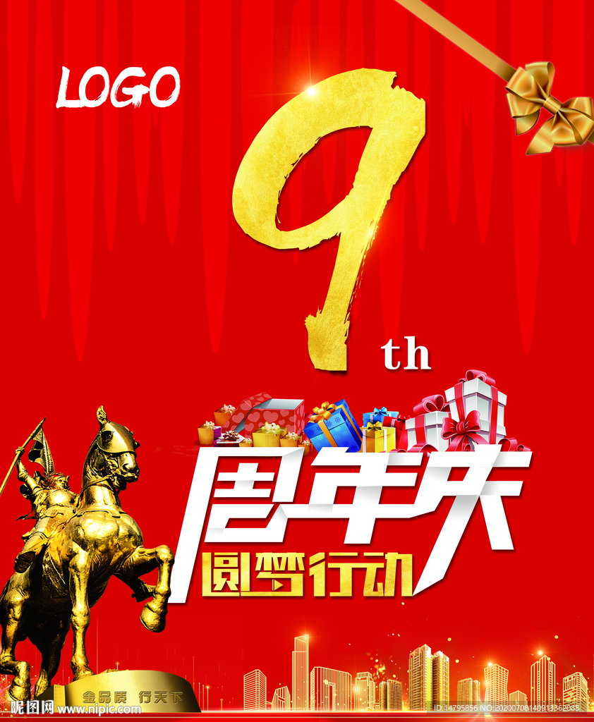 9周年庆