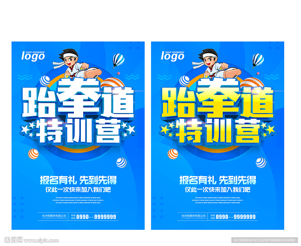 跆拳道招人
