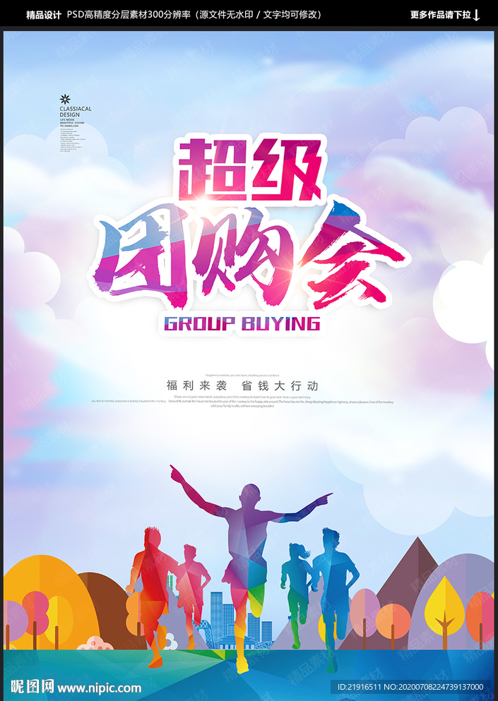 超级团购会