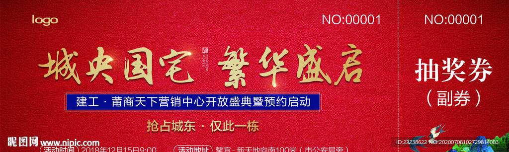 房地产抽奖券 春节抽奖券 元旦