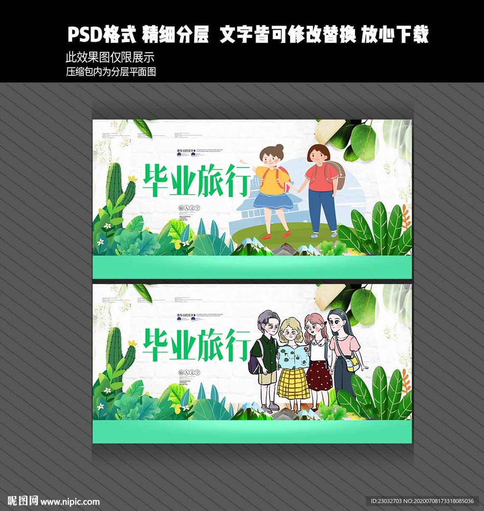 毕业旅游
