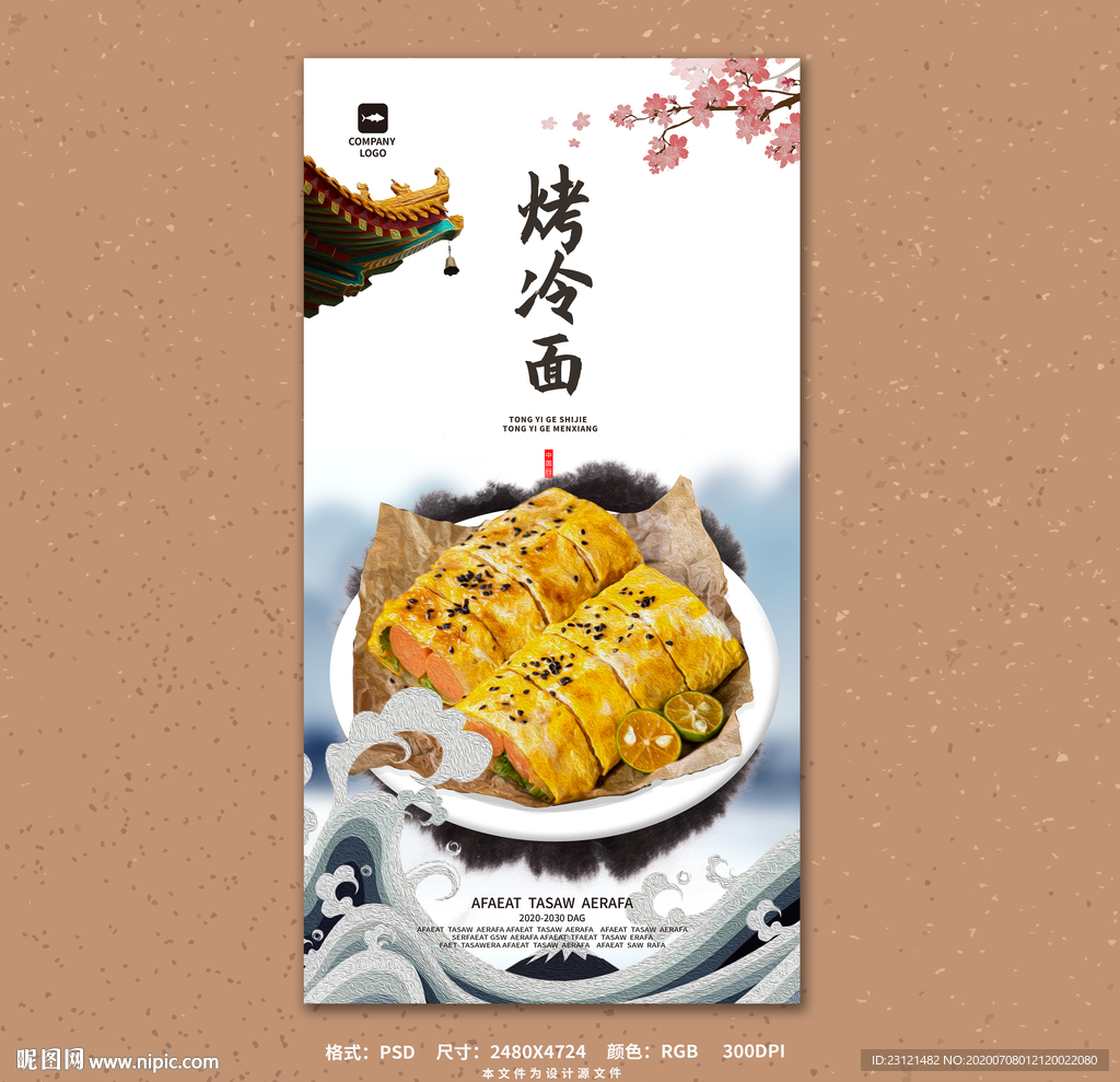 烤冷面