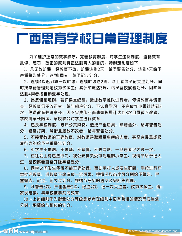 学校日常管理制度